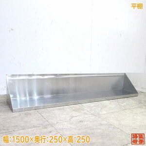  stainless steel flat shelves 1500×250×250 tableware storage shelves used kitchen /23C2917Z