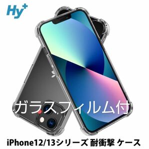 【新品・未開封】iPhone12 iPhone12Pro　スマホ　TPUケース（カバー）・ガラスフィルム　セット 耐衝撃 