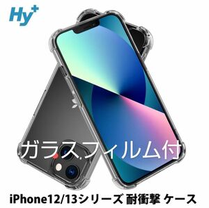 【新品・未開封】iPhone12 iPhone12 Pro ケース クリア 透明 耐衝撃 衝撃吸収 ガラスフィルム セット