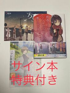 青春ブタ野郎はランドセルガールの夢を見ない 鴨志田一 直筆サイン本 新品未読品