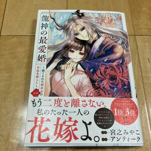 龍神の最愛婚　～捨てられた姫巫女の幸　１ （ｅｃｈｏ） 宮之みやこ