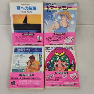 【外部・本-0054】水城昭彦 小説 夏への航海 湘南ラブストーリー あこがれてスキャンダル サマーメモリー 4冊セット/全初版/まとめ/(MS)