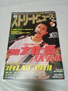 即決☆送料無料☆防水対策発送☆東京ストリートニュース☆1998年10月号☆妻夫木聡☆奥田恵梨華☆忍成修吾☆弓削智久☆コレクション☆