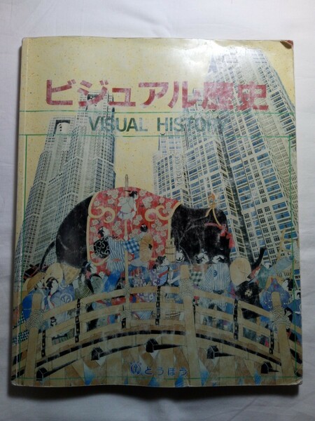 即決☆送料無料☆90s☆ダンボール補強・防水対策発送☆ビジュアル歴史☆教科書☆1冊☆東京法令出版株式会社☆