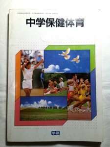 90s☆ダンボール補強・防水対策発送☆学研☆中学保険体育☆中学校☆教科書☆1冊☆学習研究社☆コレクション☆年代物☆