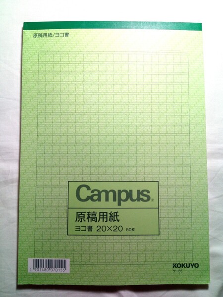 即決☆送料無料☆ダンボール補強・防水対策発送☆KOKUYO☆Campus☆原稿用紙☆ヨコ書20×20☆50枚☆コクヨ☆ケ-35☆
