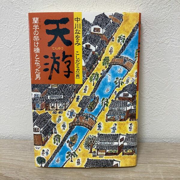 天游　蘭学の架け橋となった男 （くもんの児童文学） 中川なをみ／作　こしだミカ／画