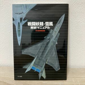 戦闘妖精・雪風解析マニュアル 早川書房編集部／編