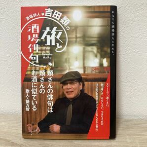 【帯つき】　酒場詩人・吉田類の旅と酒場俳句 吉田類／〔著〕