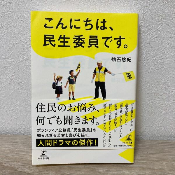 【帯つき】　こんにちは、民生委員です。 鶴石悠紀／著