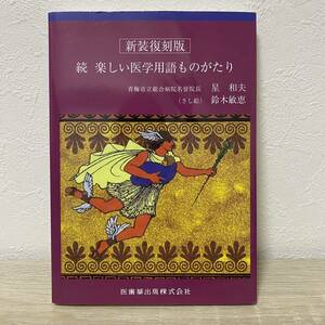 続　楽しい医学用語ものがたり　新装復刻版 星和夫／著　鈴木敏恵／さし絵