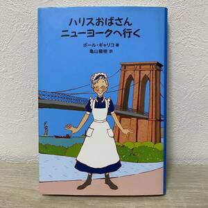 ハリスおばさんニューヨークへ行く （ｆｕｋｋａｎ．ｃｏｍ） ポール・ギャリコ／著　亀山竜樹／訳　児童書