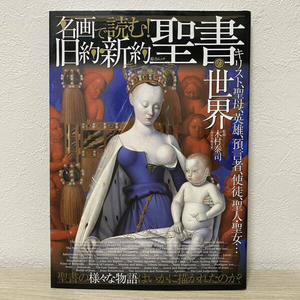 名画で読む！旧約・新約聖書の世界 キリスト、聖母、英雄、預言者、使徒、聖人・聖女…聖書の様々な物語はいかに描かれたのか？ 綜合ムック