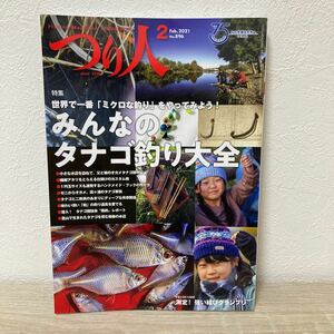 つり人 ２０２１年２月号 みんなの　タナゴ釣り　大全　世界で一番　ミクロな釣り　（つり人社）