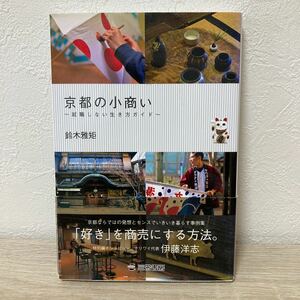 【初版・帯つき】　京都の小商い　就職しない生き方ガイド 鈴木雅矩／著