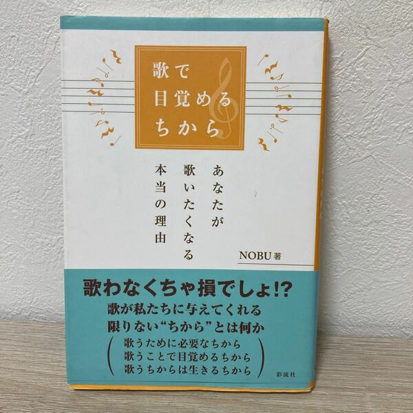 【初版・帯つき】　歌で目覚めるちから　あなたが歌いたくなる本当の理由 ＮＯＢＵ／著