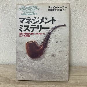 マネジメントミステリー　突然の経営危機に立ち向かった7人の管理職