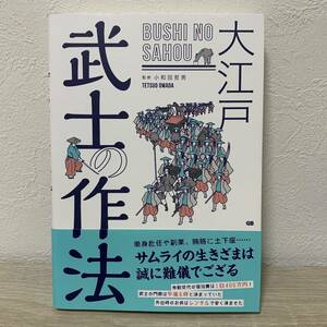 【帯付・初版】大江戸武士の作法 小和田哲男／監修