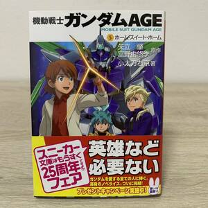 【初版】機動戦士ガンダムＡＧＥ　５ ホーム・スイート・ホーム（スニーカーＧ文庫１０－５） 矢立　肇　原作　富野　由悠季　原作