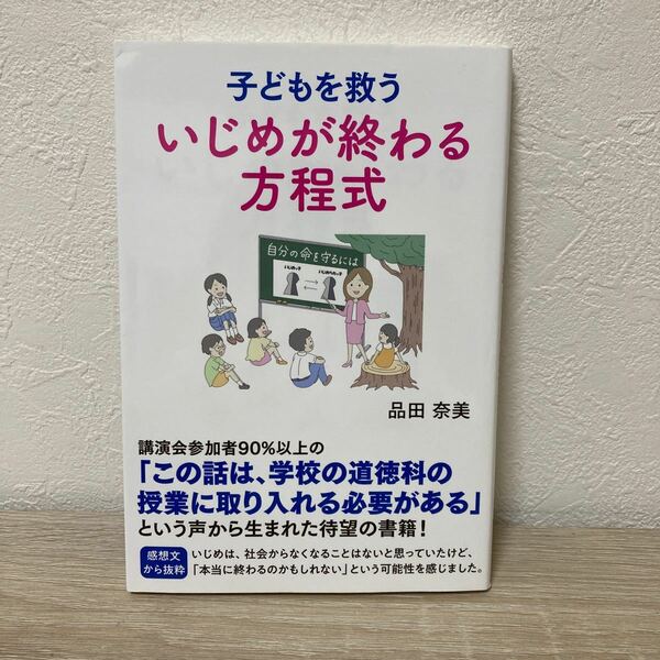 【初版】　子どもを救ういじめが終わる方程式 品田奈美／著