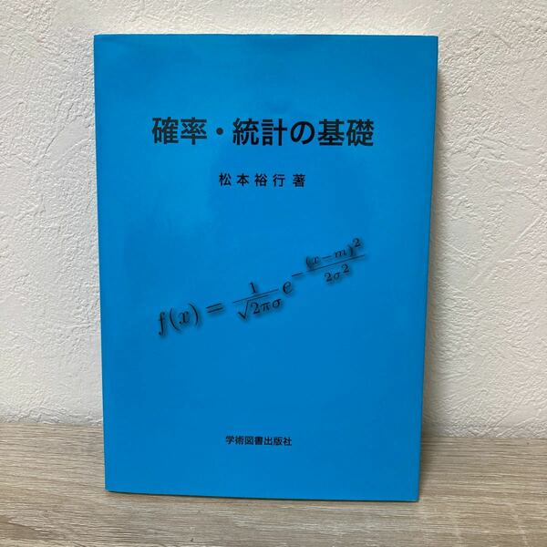 確率・統計の基礎 松本裕行／著