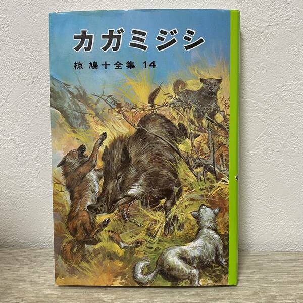 カガミジシ （椋鳩十全集　１４） 椋鳩十／著　児童書