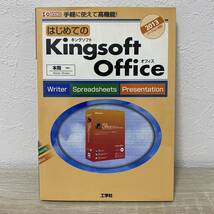 はじめてのＫｉｎｇｓｏｆｔ　Ｏｆｆｉｃｅ　キングソフト オフィス　手軽に使えて高機能！　2013バージョン対応_画像1