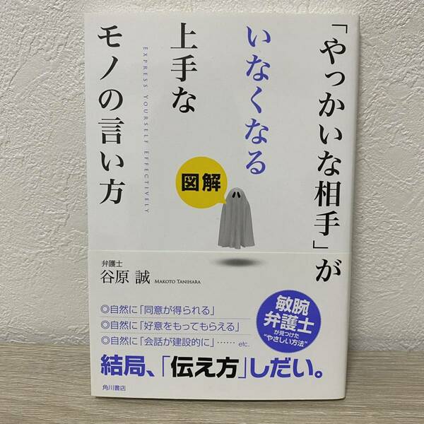 【初版・帯付】「やっかいな相手」がいなくなる上手なモノの言い方　図解 谷原誠／著