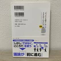 【初版・帯付】「やっかいな相手」がいなくなる上手なモノの言い方　図解 谷原誠／著_画像2