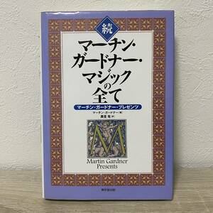 続　マーチン・ガードナー・マジックの全て　マーチン・ガードナー・プレゼンツ　マーチン・ガードナー／著　寿里竜／訳