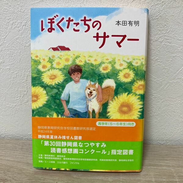 【帯つき】　ぼくたちのサマー 本田有明／著　静岡県夏休み推せん図書　第30回静岡県なつやすみ読書感想画コンクール指定図書