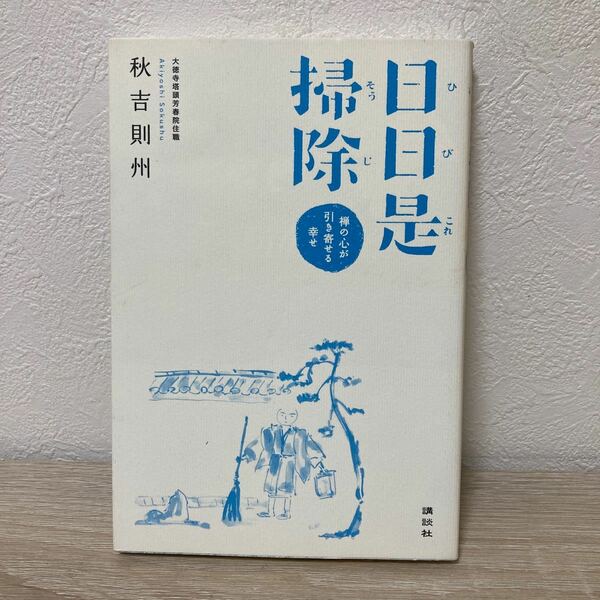 日日是掃除　禅の心が引き寄せる幸せ 秋吉則州／著