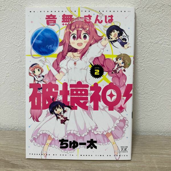 音無さんは破壊神！　　　２ （まんがタイムＫＲコミックス） ちゅー太　著