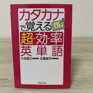 カタカナで覚える「超効率」英単語 （ＰＨＰ文庫　こ２２－３３） 小池直己／著　佐藤誠司／著