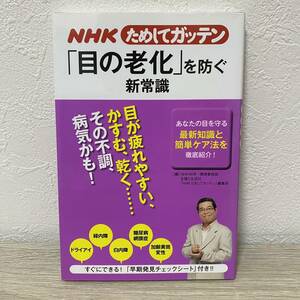 ＮＨＫためしてガッテン「目の老化」を防ぐ新常識 （ＮＨＫためしてガッテン） ＮＨＫ科学・環境番組部／編