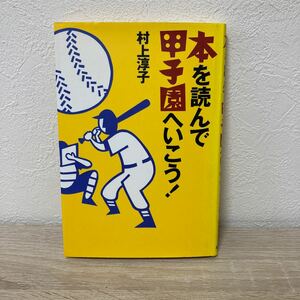 本を読んで甲子園へいこう！ 村上淳子／著