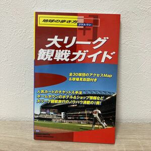 大リーグ観戦ガイド 地球の歩き方　プラスワン４０４／地球の歩き方編集室 (編者)