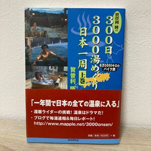 【初版・帯つき】　賀曽利隆の３００日３０００湯めぐり日本一周 (上巻) 賀曽利隆 【著】