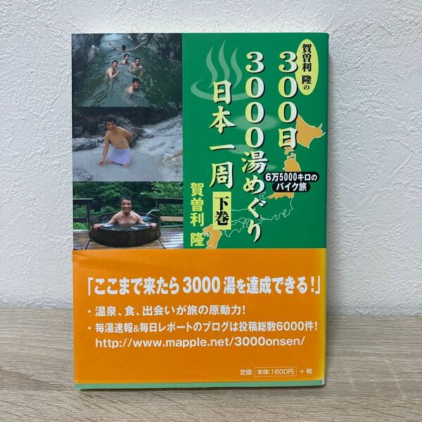 【初版・帯つき】　賀曽利隆の３００日３０００湯めぐり日本一周　６万５０００キロのバイク旅　下巻 （賀曽利隆の） 賀曽利隆／著