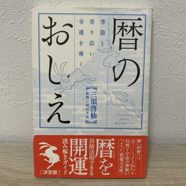 暦のおしえ　季節と寄り添い、幸運を導く 三須啓仙／著　岡田芳朗／監修