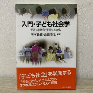 入門・子ども社会学　子どもと社会・子どもと文化 （ＭＩＮＥＲＶＡ　ＴＥＸＴ　ＬＩＢＲＡＲＹ　６５） 南本長穂／編著　山田浩之／編著