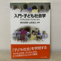 入門・子ども社会学　子どもと社会・子どもと文化 （ＭＩＮＥＲＶＡ　ＴＥＸＴ　ＬＩＢＲＡＲＹ　６５） 南本長穂／編著　山田浩之／編著_画像1