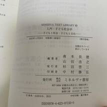 入門・子ども社会学　子どもと社会・子どもと文化 （ＭＩＮＥＲＶＡ　ＴＥＸＴ　ＬＩＢＲＡＲＹ　６５） 南本長穂／編著　山田浩之／編著_画像6