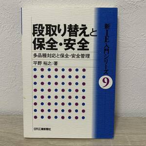 段取り替えと保全・安全 多品種対応と保全安全管理 「新ＩＥ」 入門シリーズ９／平野裕之 (著者)