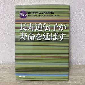 長寿遺伝子が寿命を延ばす （ＮＨＫサイエンスＺＥＲＯ） ＮＨＫ「サイエンスＺＥＲＯ」取材班／編著　今井眞一郎／編著