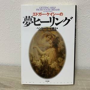 エドガー・ケイシーの夢ヒーリング （新版） ヘンリー・リード／著　桜井久美子／訳