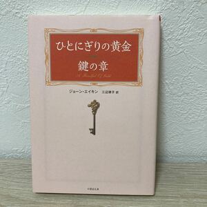 ひとにぎりの黄金　鍵の章 （竹書房文庫　え２－２） ジョーン・エイキン／著　三辺律子／訳