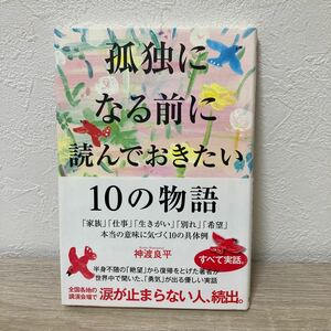 【帯つき】　孤独になる前に読んでおきたい１０の物語　「家族」「仕事」「生きがい」「別れ」「希望」本当の意味に気づく１０の具体例