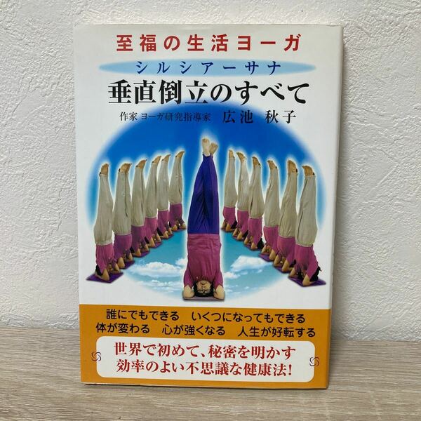 垂直倒立（シルシアーサナ）のすべて　至福の生活ヨーガ 広池秋子／著