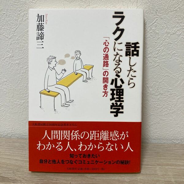 【帯つき】　話したらラクになる心理学　「心の通路」の開き方 加藤諦三／著